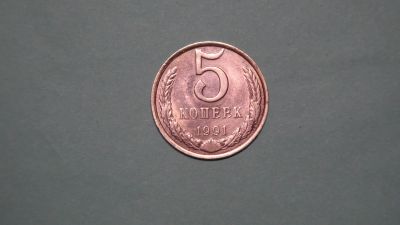 Лот: 24619727. Фото: 1. СССР 5 копеек 1991. Л. Россия и СССР 1917-1991 года