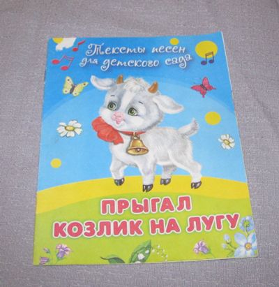 Лот: 15902335. Фото: 1. книга тонкая книжка прыгал козлик... Художественная для детей