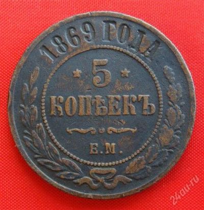 Лот: 1916393. Фото: 1. (№1829) 5 копеек 1869 ЕМ (Россия... Россия до 1917 года