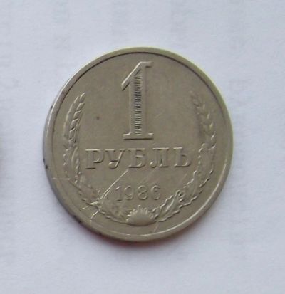 Лот: 6209851. Фото: 1. 1 рубль 1986 годовой. Россия и СССР 1917-1991 года