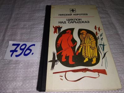 Лот: 13805780. Фото: 1. Коротеев Н., Циклон над Сарыджаз... Художественная