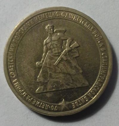 Лот: 5091359. Фото: 1. 10 рублей 2013 г. 70 лет разгрома... Россия после 1991 года