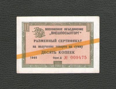 Лот: 17488775. Фото: 1. 10 копеек 1965 года. Разменный... Россия, СССР, страны СНГ