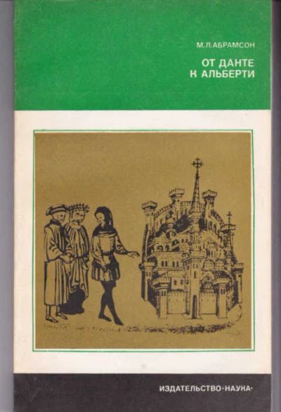 Лот: 14017257. Фото: 1. От Данте к Альберти Серия: Из... Искусствоведение, история искусств
