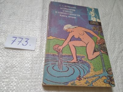 Лот: 19314074. Фото: 1. ок...Вронский Сергей, Астрология... Религия, оккультизм, эзотерика
