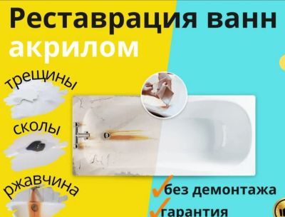 Лот: 20561090. Фото: 1. Реставрация ванн. Ремонт квартир