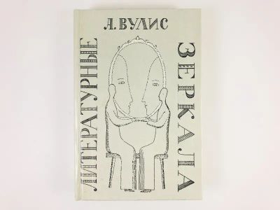 Лот: 23279405. Фото: 1. Литературные зеркала. Вулис А... Другое (общественные и гуманитарные науки)
