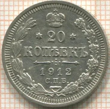 Лот: 24845340. Фото: 1. 20 копеек 1912г спб эб. Россия до 1917 года