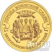 Лот: 13301211. Фото: 1. 10 рублей Петропавловск-Камчатский... Россия после 1991 года