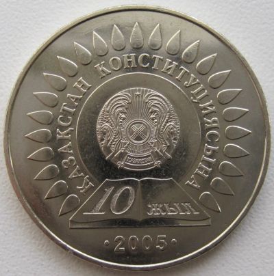 Лот: 6724012. Фото: 1. Казахстан 50 тенге 2005. 10 лет... Страны СНГ и Балтии