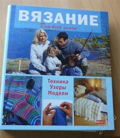 Лот: 1127990. Фото: 1. Очень большая книга о вязании. Самоучители