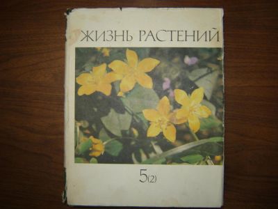 Лот: 8325228. Фото: 1. Жизнь растений том 5(2). Энциклопедии