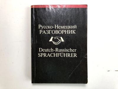 Лот: 23281393. Фото: 1. Русско-немецкий, немецко-русский... Словари