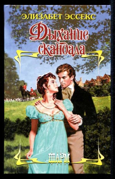 Лот: 23435385. Фото: 1. Дыхание скандала | Серия: Шарм... Художественная