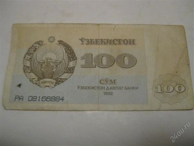 Лот: 1200019. Фото: 1. 100 сум ( состояние на фото) с... Россия, СССР, страны СНГ