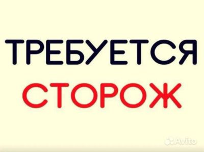 Лот: 23565280. Фото: 1. сторож. Работа, вакансии