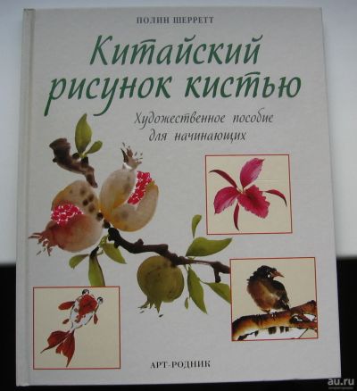 Лот: 16008655. Фото: 1. Полин Шерретт. Китайский рисунок... Изобразительное искусство