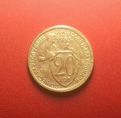 Лот: 16877090. Фото: 1. 20 копеек 1933 года. Состояние... Россия и СССР 1917-1991 года