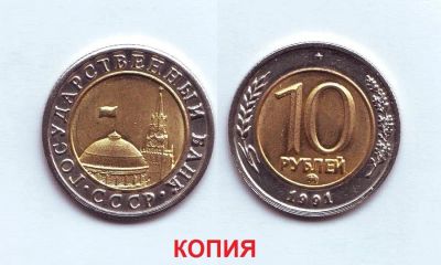 Лот: 17169850. Фото: 1. Монета КОПИЯ - СССР 10 рублей... Россия и СССР 1917-1991 года