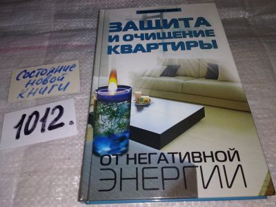 Лот: 15028151. Фото: 1. Калюжин А.В., Защита и очищение... Религия, оккультизм, эзотерика