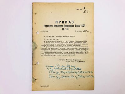 Лот: 23328388. Фото: 1. Приказ народного комиссара вооружения... Военная техника, документация