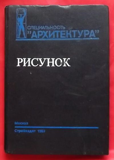 Лот: 21392560. Фото: 1. (№4630-И-079) книга "Рисунок... Для вузов