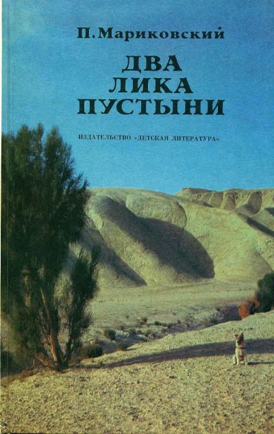 Лот: 19415774. Фото: 1. Мариковский Павел - Два лика пустыни... Познавательная литература