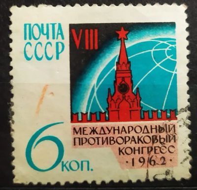 Лот: 22393043. Фото: 1. СССР 1962 VIII Противораковый... Марки