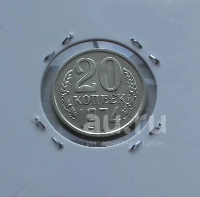 Лот: 19373716. Фото: 1. 20 копеек 1974 года. СССР -- Наборная... Россия и СССР 1917-1991 года