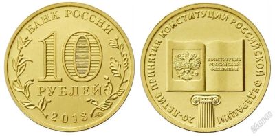 Лот: 3728460. Фото: 1. 10 рублей 2013. 20-летие принятия... Россия после 1991 года