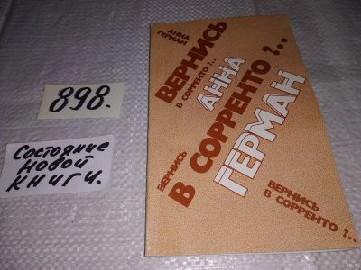 Лот: 6289996. Фото: 1. Вернись в Сорренто?.., Анна Герман... Мемуары, биографии