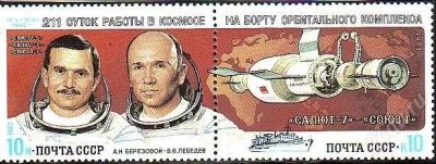 Лот: 875870. Фото: 1. 1983 211 суток космос (СЦ). Марки