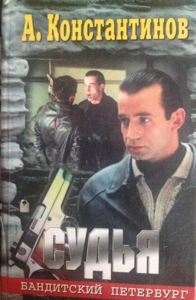 Лот: 8020337. Фото: 1. Судья. Бандитский Петербург. А... Художественная