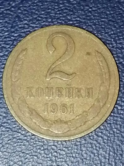 Лот: 25016706. Фото: 1. 2 копейки СССР 1961 год. Россия и СССР 1917-1991 года