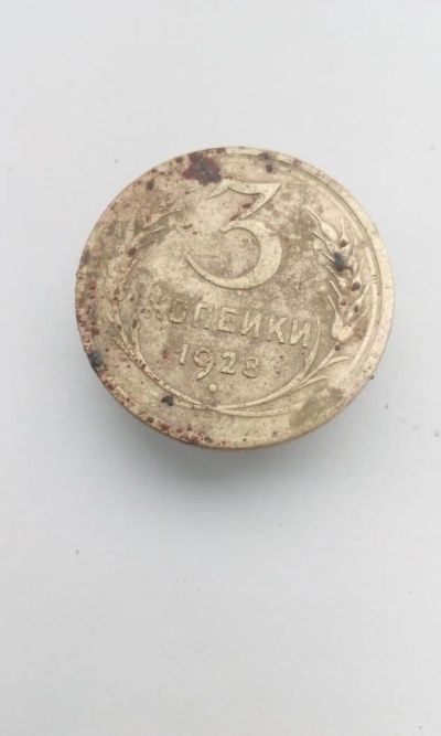 Лот: 11687782. Фото: 1. 3 копейки 1928 монета СССР с рубля. Россия и СССР 1917-1991 года