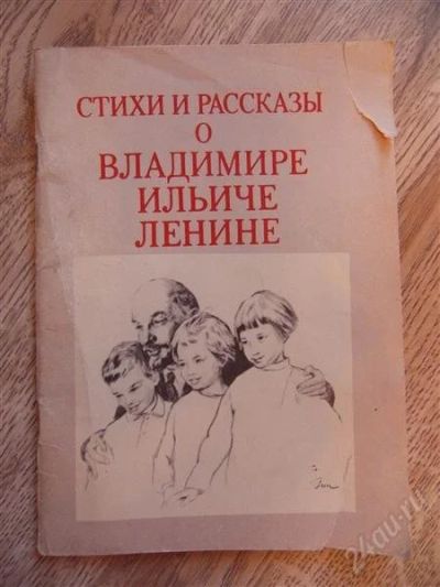 Лот: 1279181. Фото: 1. Стихи и рассказы о Владимире Ильиче... Художественная