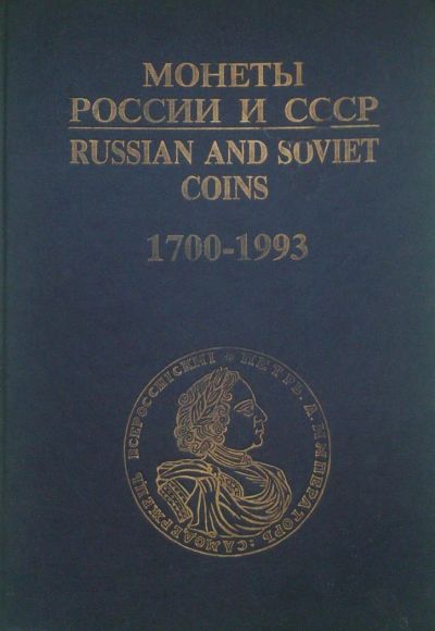 Лот: 9041777. Фото: 1. Каталог монет России и СССР 1994г... Аксессуары, литература