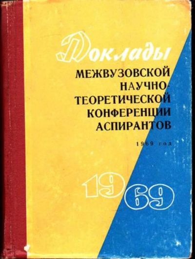 Лот: 23446617. Фото: 1. Доклады межвузовской научно... Другое (наука и техника)