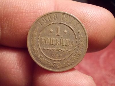 Лот: 16005076. Фото: 1. Копеечка 1908 года. Россия до 1917 года