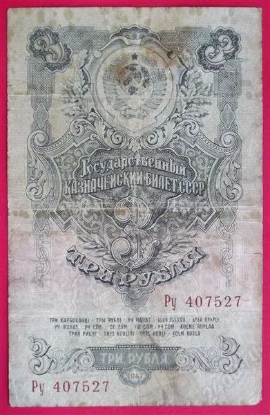 Лот: 1644054. Фото: 1. (№1200-4) 3 рубля 1947 (СССР). Россия, СССР, страны СНГ