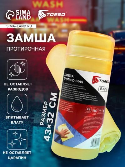 Лот: 25617771. Фото: 1. Замша протирочная TORSO 43×32... Детали тюнинга