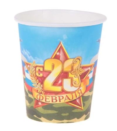 Лот: 9096515. Фото: 1. Стакан бумажный "23 февраля" 6... Подарки на 23 февраля