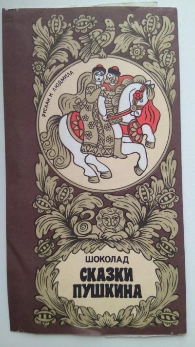 Лот: 11106486. Фото: 1. Шоколад "Сказки Пушкина. Руслан... Наклейки, карточки, вкладыши