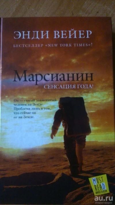 Лот: 8098207. Фото: 1. Марсианин. Энди Вейер. Художественная