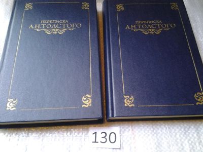 Лот: 6287894. Фото: 1. (2092318)Переписка А. Н. Толстого... Мемуары, биографии