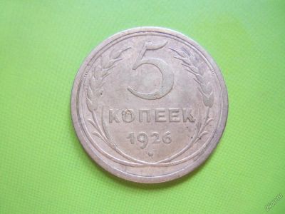 Лот: 5631125. Фото: 1. 5 копеек 1926 года. Россия и СССР 1917-1991 года