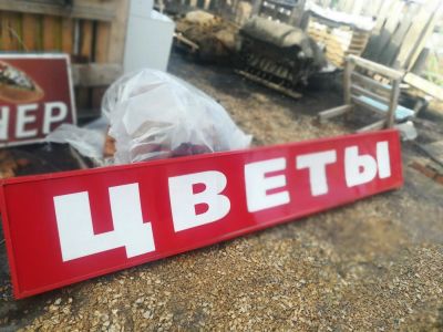 Лот: 11263582. Фото: 1. Рекламная вывеска "цветы". Рекламные материалы и оборудование