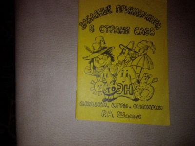 Лот: 7179022. Фото: 1. Сказки, игры, конкурсы по русскому... Для школы