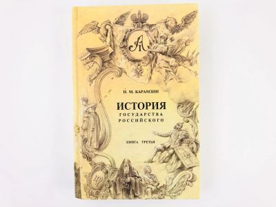 Лот: 23301958. Фото: 1. История государства Российского... История