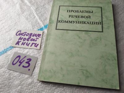 Лот: 18384367. Фото: 1. Проблемы речевой коммуникации... Другое (учебники и методическая литература)
